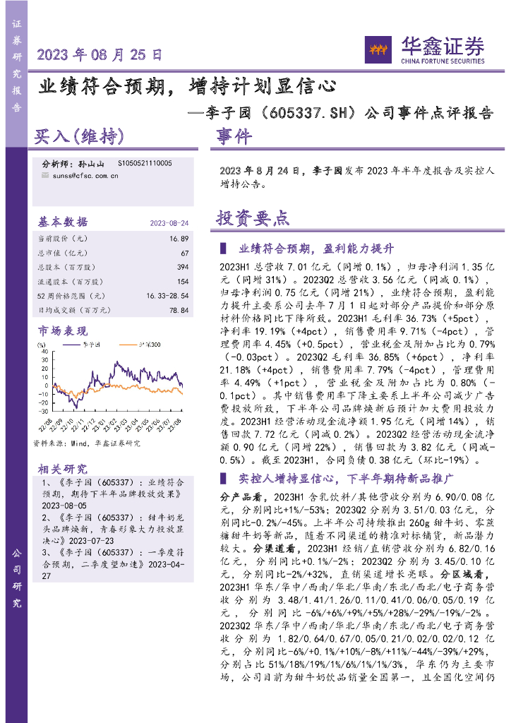 华鑫证券：李子园（605337）-公司事件点评报告：业绩符合预期，增持计划显信心
