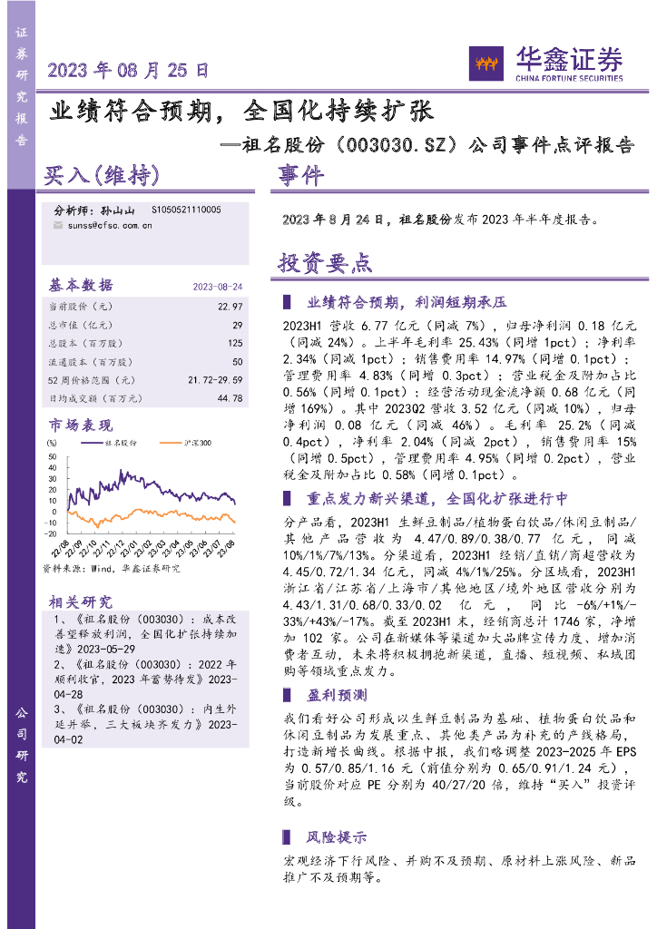 华鑫证券：祖名股份（003030）-公司事件点评报告：业绩符合预期，全国化持续扩张