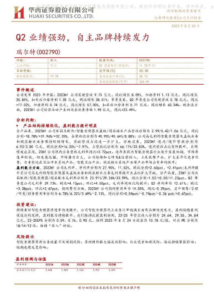 华西证券：瑞尔特（002790）-Q2业绩强劲，自主品牌持续发力