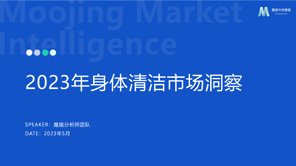 魔镜市场情报：2023年身体清洁市场洞察报告