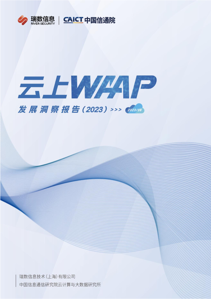 瑞数信息&中国信通院：云上WAAP发展洞察报告（2023）