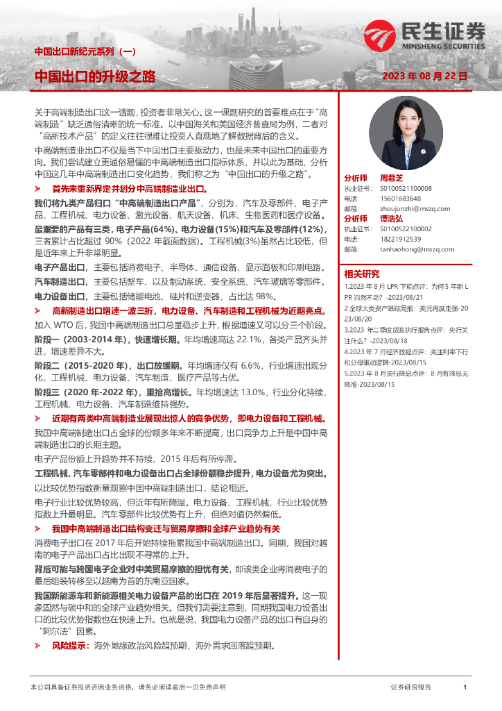 民生证券：中国出口新纪元系列（一）：中国出口的升级之路