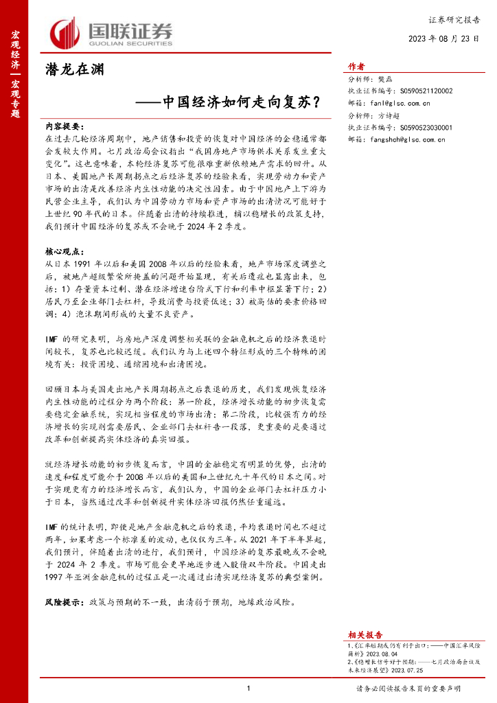 国联证券：中国经济如何走向复苏？潜龙在渊