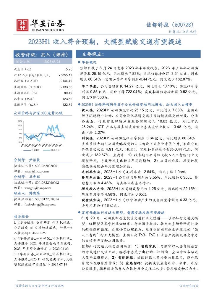 华安证券：佳都科技（600728）-2023H1收入符合预期，大模型赋能交通有望提速