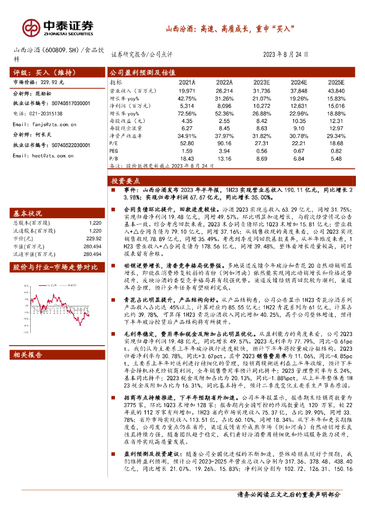中泰证券：山西汾酒：高速、高质成长，重申“买入”