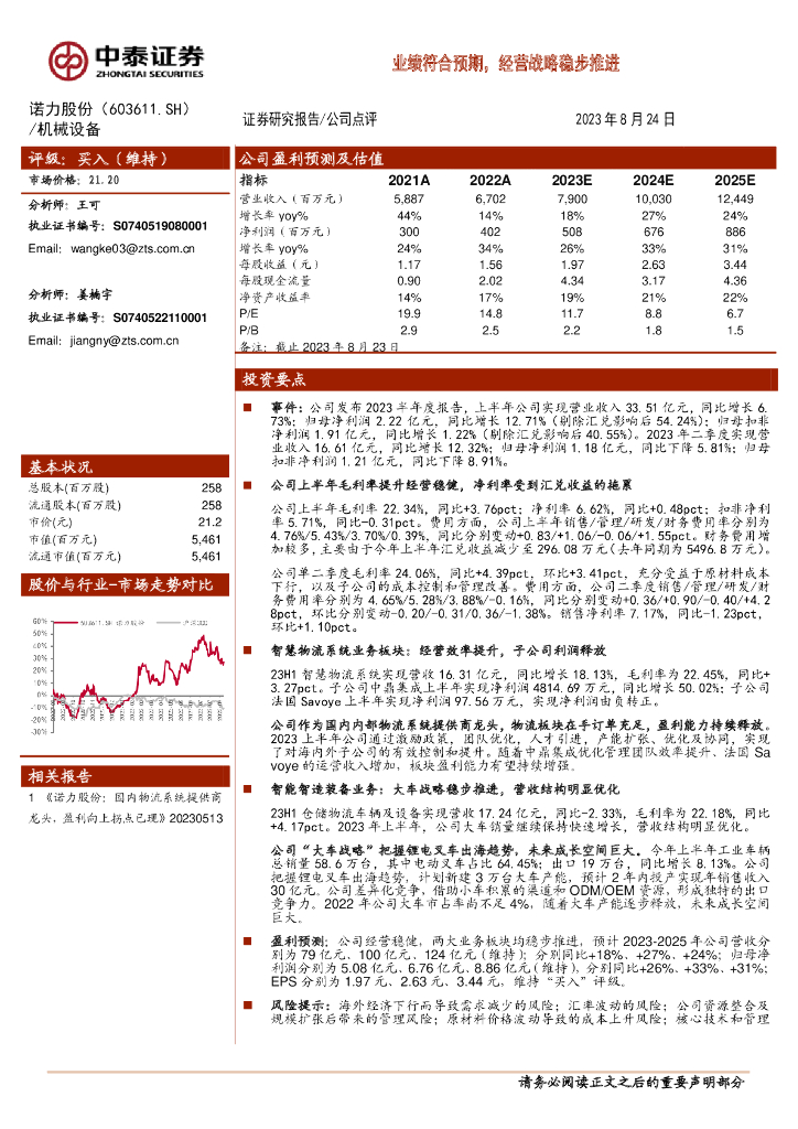 中泰证券：诺力股份（603611）-业绩符合预期，经营战略稳步推进