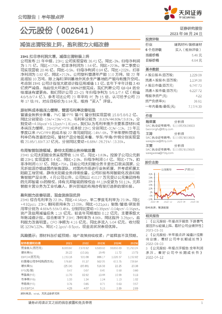 天风证券：公元股份（002641）-减值出清轻装上阵，盈利能力大幅改善