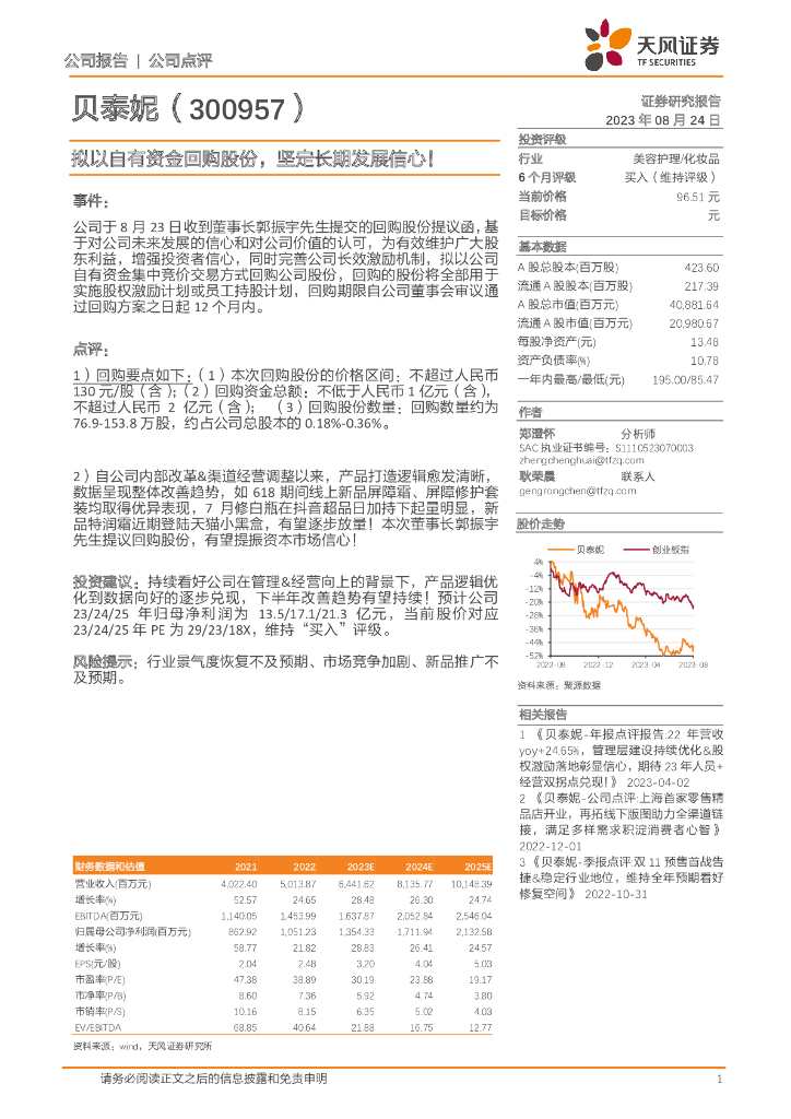 天风证券：贝泰妮（300957）-拟以自有资金回购股份，坚定长期发展信心！