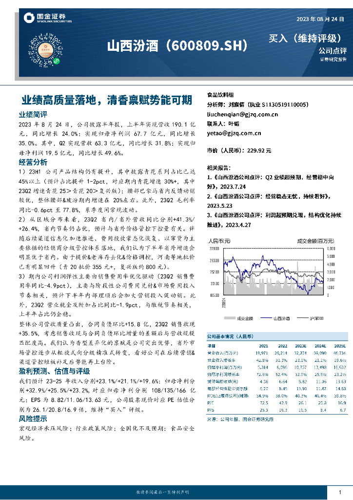 国金证券：山西汾酒（600809）-业绩高质量落地，清香禀赋势能可期