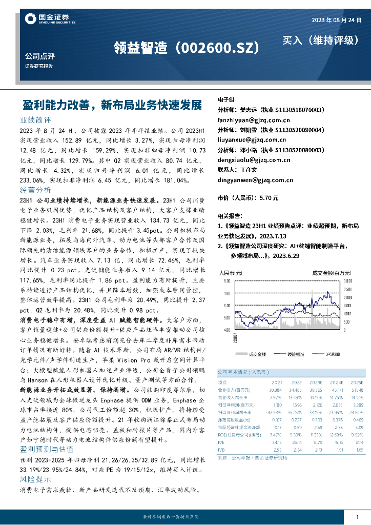 国金证券：领益智造（002600）-盈利能力改善，新布局业务快速发展