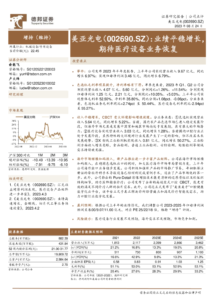 德邦证券：美亚光电（002690）-业绩平稳增长，期待医疗设备业务恢复