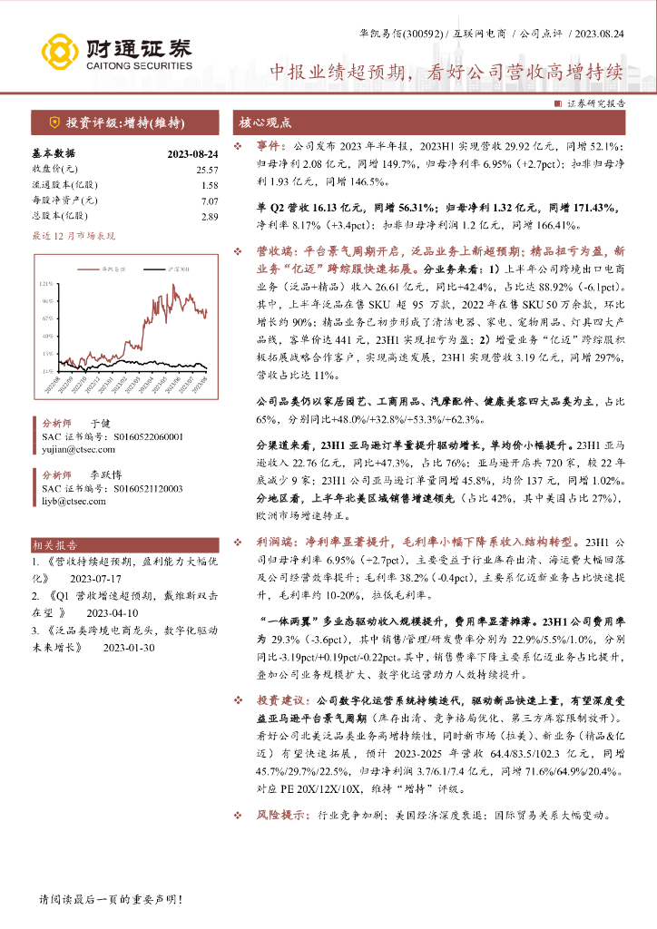 财通证券：华凯易佰（300592）-中报业绩超预期，看好公司营收高增持续 海报