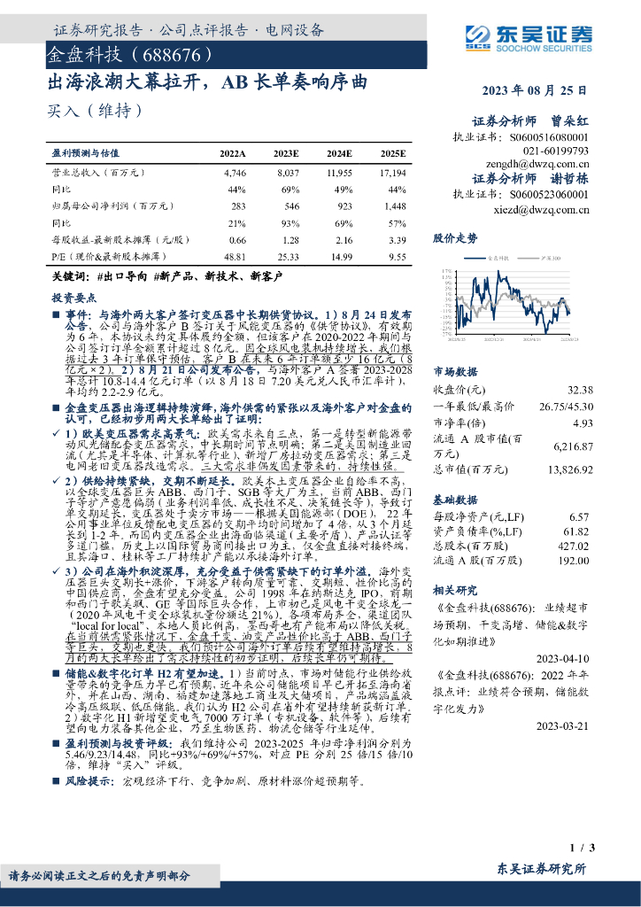 东吴证券：金盘科技（688676）-出海浪潮大幕拉开，AB长单奏响序曲 海报