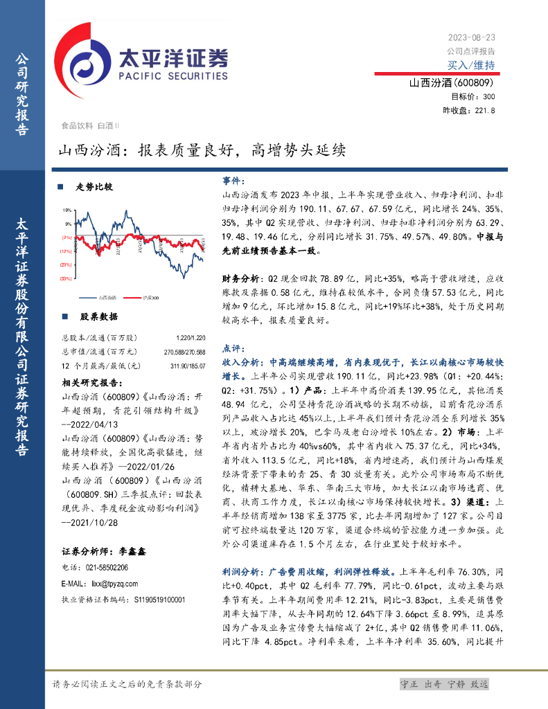 太平洋证券：山西汾酒：报表质量良好，高增势头延续
