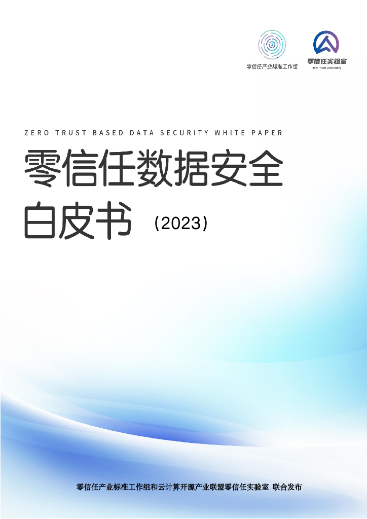 零信任实验室：零信任数据安全白皮书（2023）