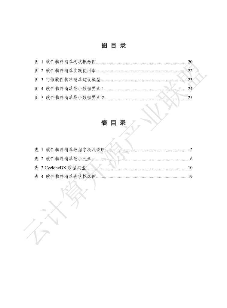 云计算开源产业联盟：软件物料清单（SBOM）发展洞察报告（2023）_第6页