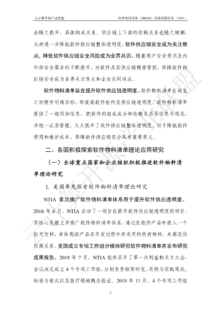 云计算开源产业联盟：软件物料清单（SBOM）发展洞察报告（2023）_第9页