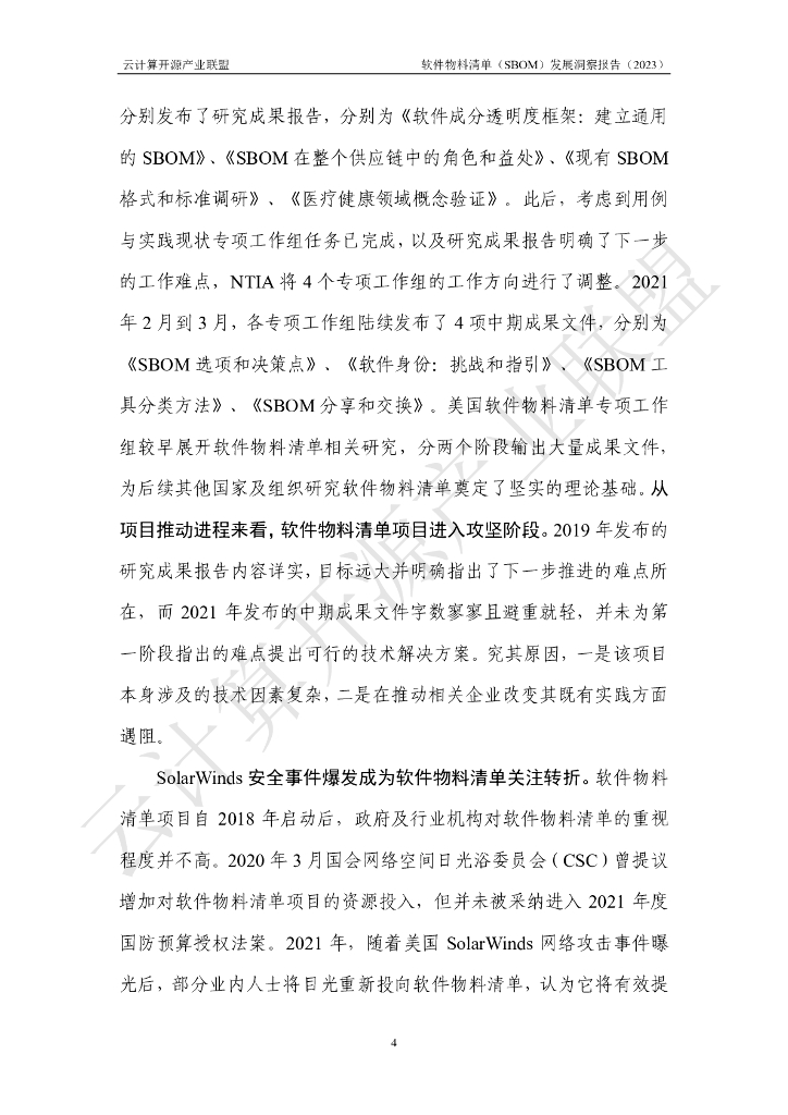 云计算开源产业联盟：软件物料清单（SBOM）发展洞察报告（2023）_第10页