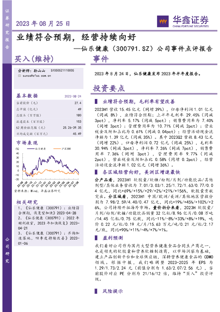 华鑫证券：仙乐健康（300791）-公司事件点评报告：业绩符合预期，经营持续向好