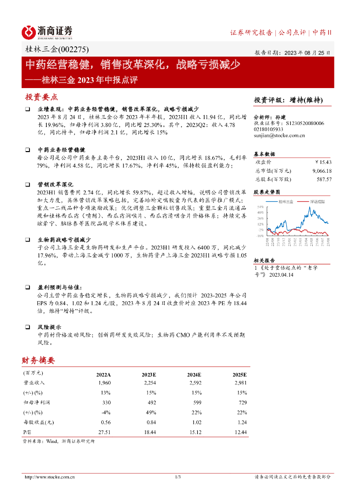 浙商证券：桂林三金2023年中报点评：<em>中药</em>经营稳健，销售改革深化，战略亏损减少