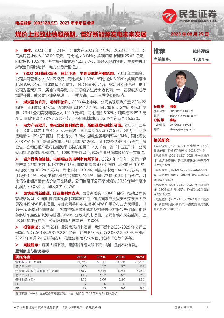 民生证券：电投<em>能源</em>（002128）-2023年半年报点评：煤价上涨致业绩超预期，看好新<em>能源</em>发电未来发展 海报