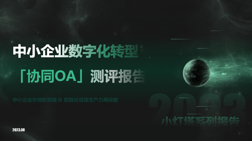 向量智库：小灯塔系列-中小企业<em>数字化转型</em>系列研究——协同OA测评报告 海报