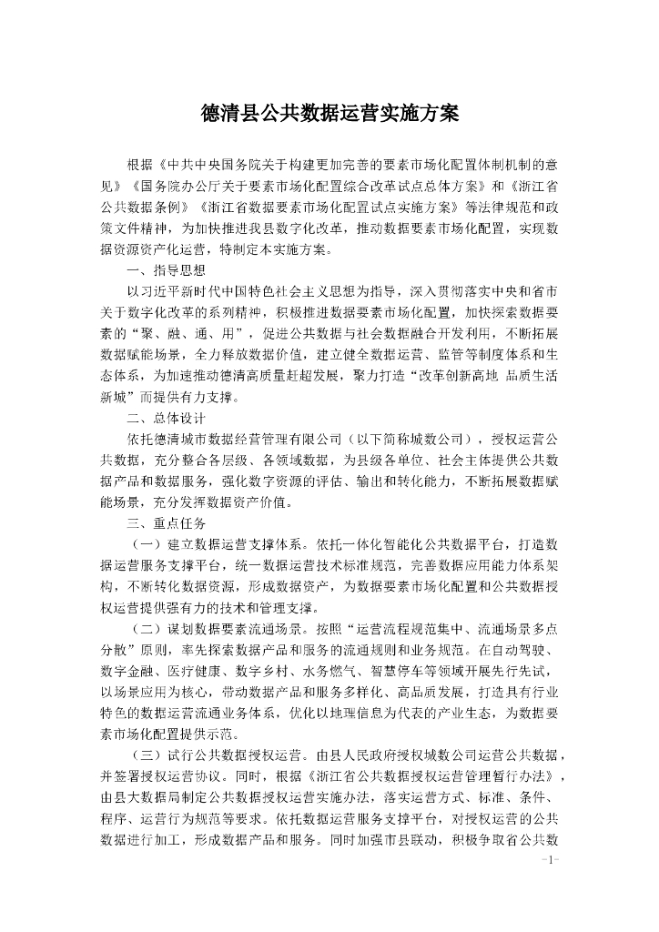 德清县公共数据运营实施方案