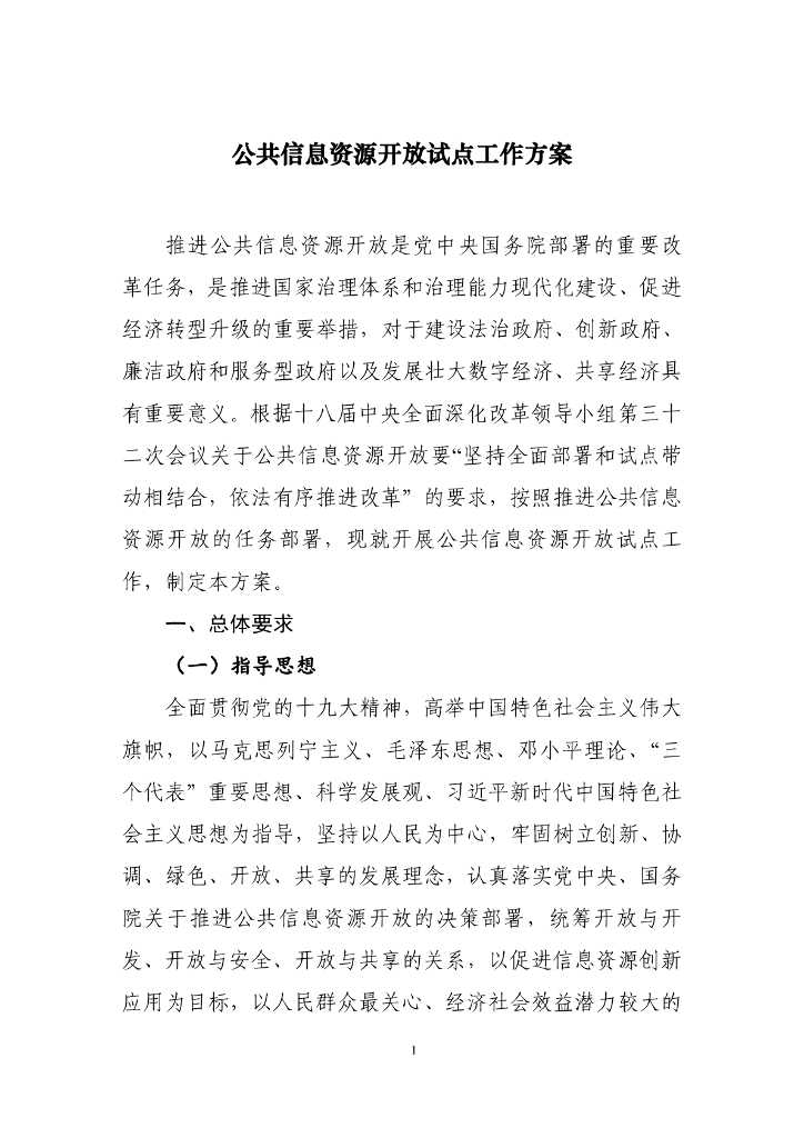 公共信息资源开放试点工作方案