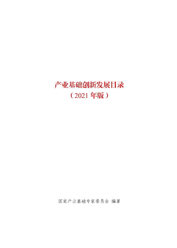 产业基础创新发展目录（2021年版）