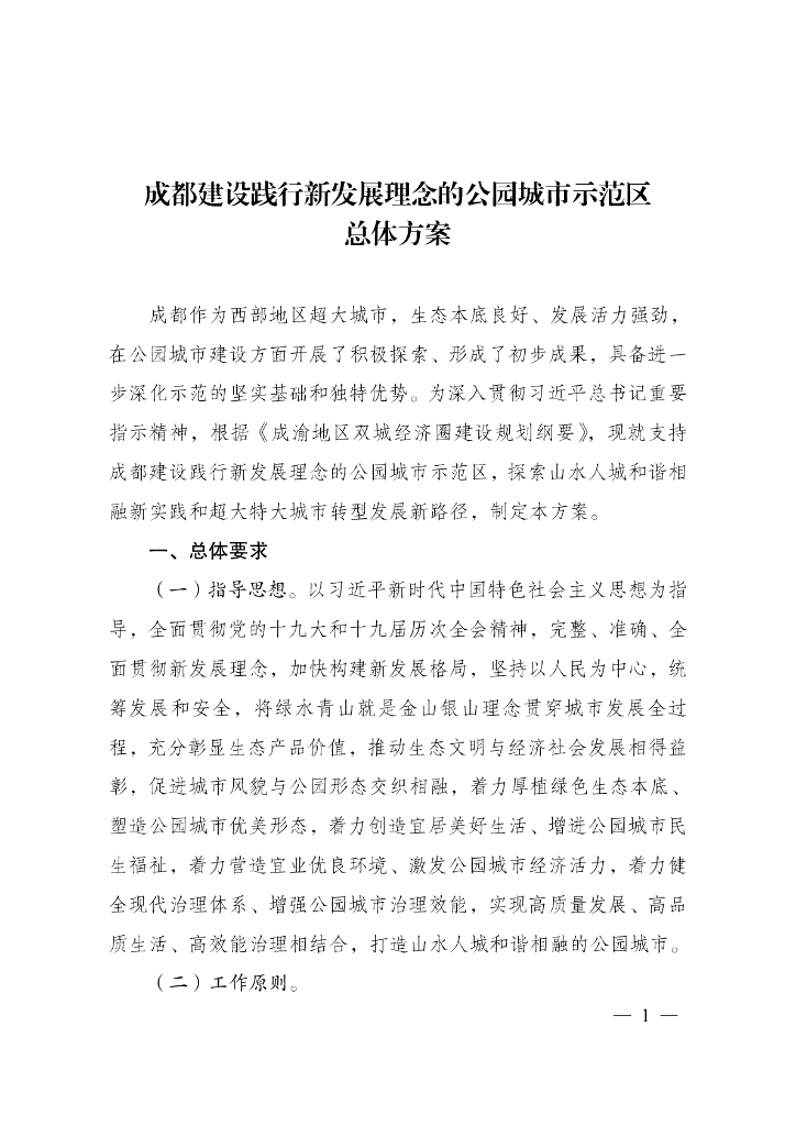 成都建设践行新发展理念的公园城市示范区总体方案