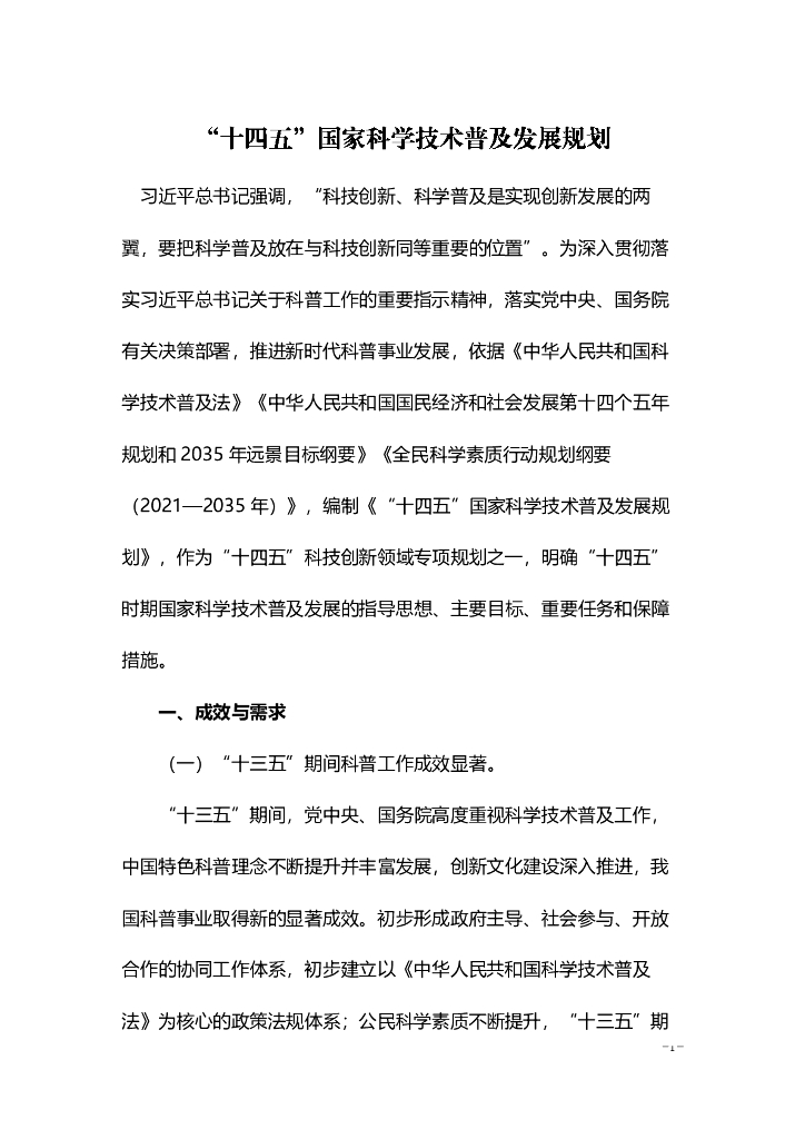 “十四五”国家科学技术普及发展规划