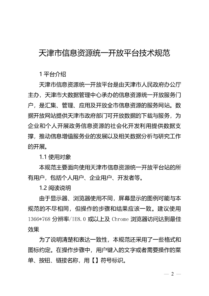 天津市信息资源统一开放平台技术规范
