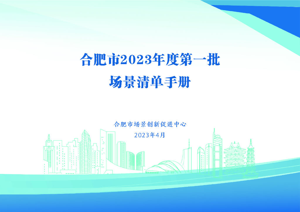 合肥市2023年度第一批场景清单手册