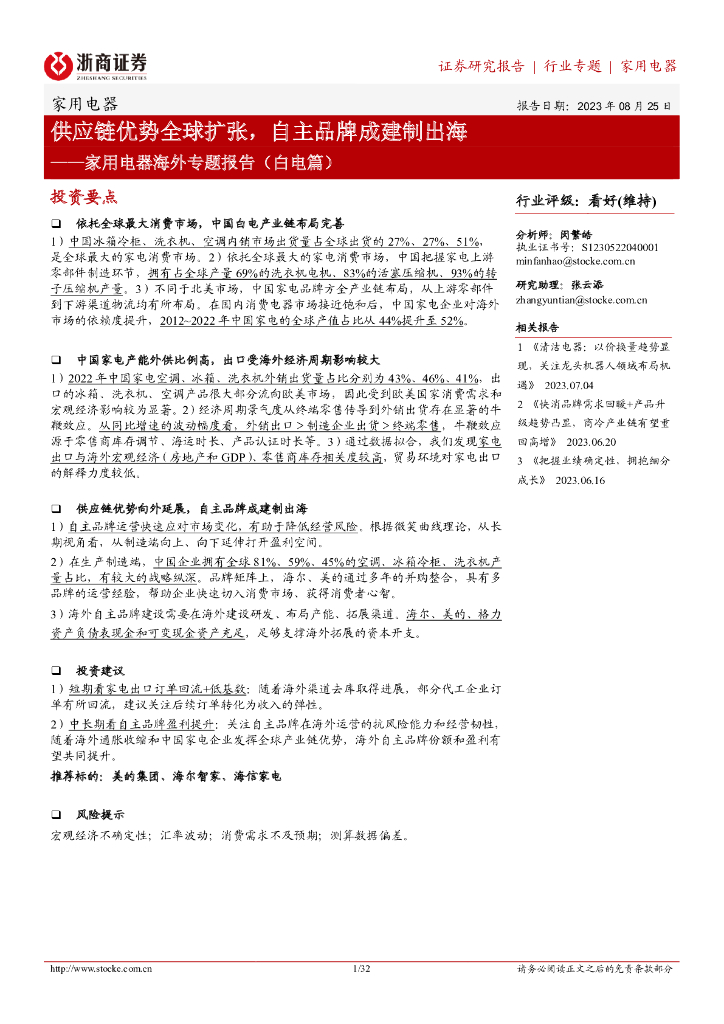 浙商证券：家用电器海外专题报告（白电篇）：<em>供应链</em>优势全球扩张，自主品牌成建制出海 海报