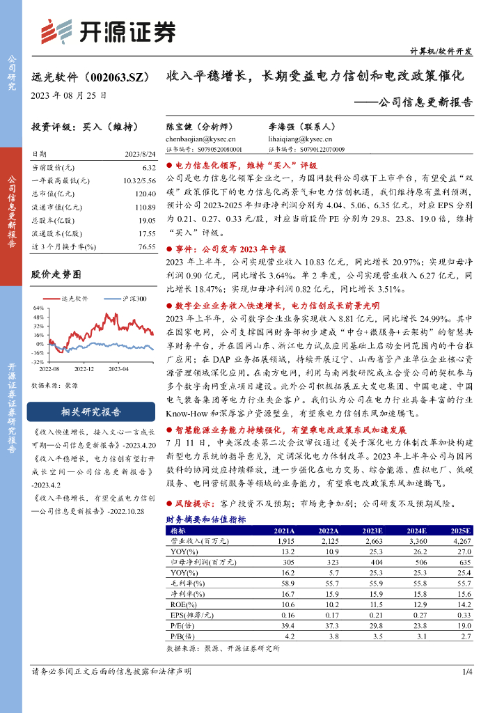 开源证券：远光软件（002063）-公司信息更新报告：收入平稳增长，长期受益电力信创和电改政策催化