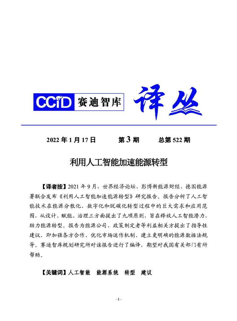 赛迪译丛：利用人工智能加快能源转型