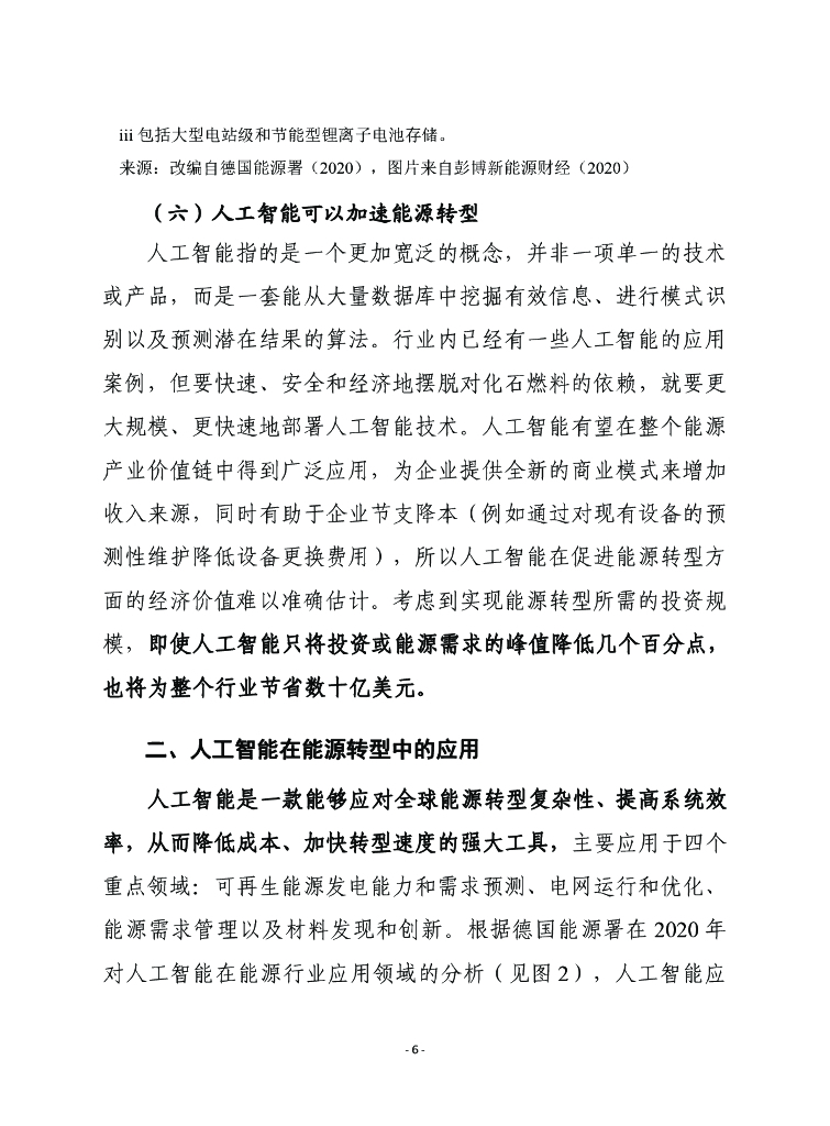 赛迪译丛：利用人工智能加快能源转型_第6页