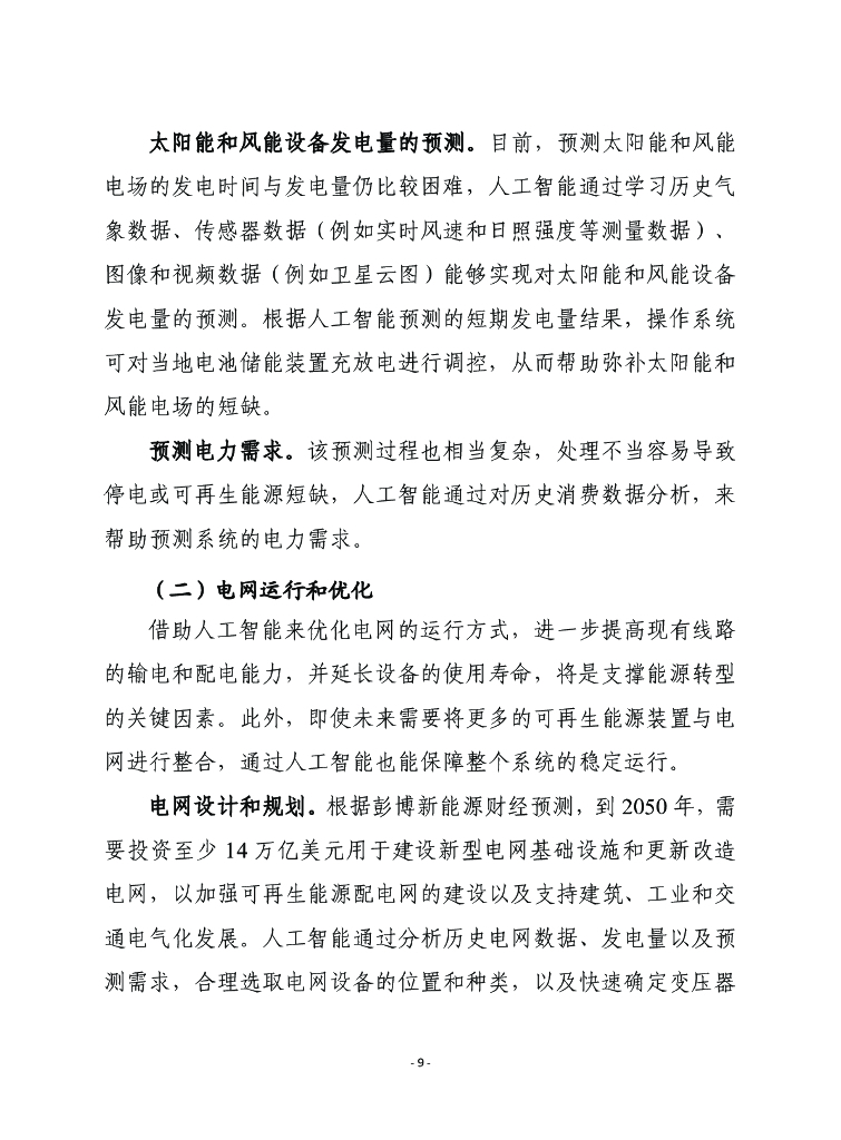 赛迪译丛：利用人工智能加快能源转型_第9页