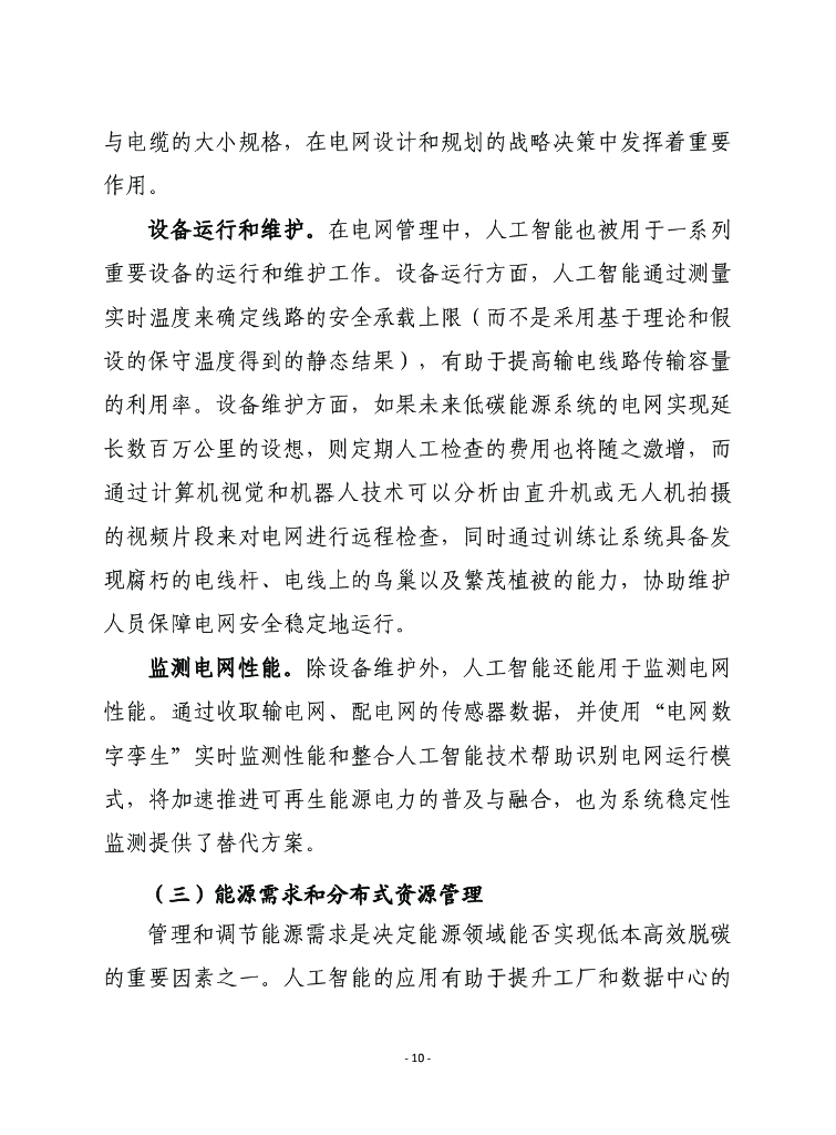 赛迪译丛：利用人工智能加快能源转型_第10页