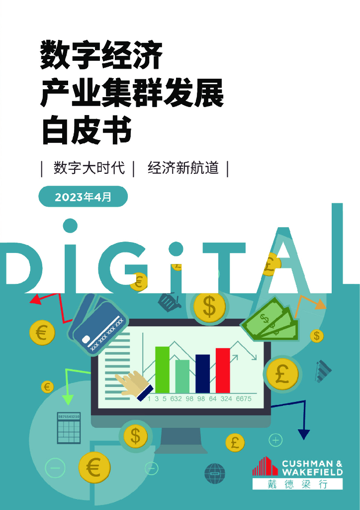 戴德梁行：2023年数字经济产业集群发展白皮书（数字大时代、经济新航道）
