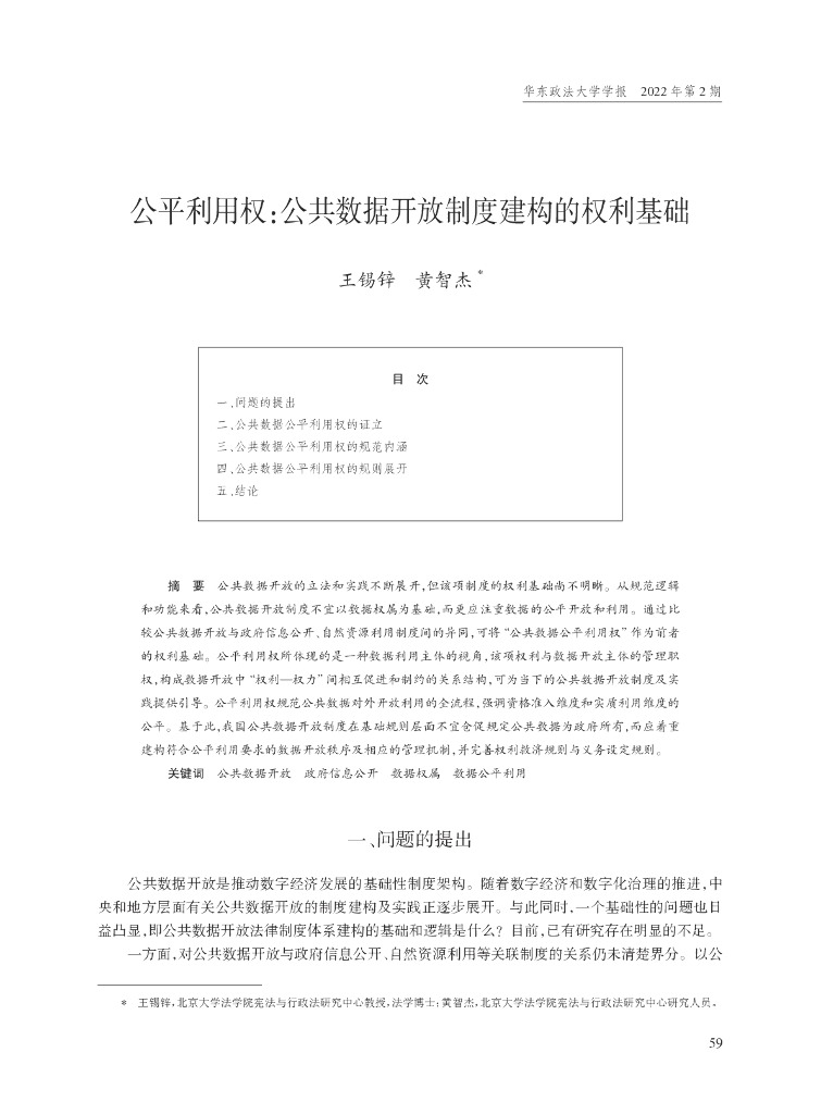 公平利用权：公共数据开放制度建构的权利基础