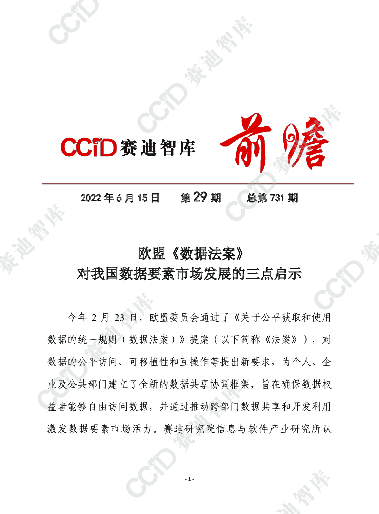 赛迪观点：欧盟《数据法案》对我国数据要素市场发展的三点启示（信软所）