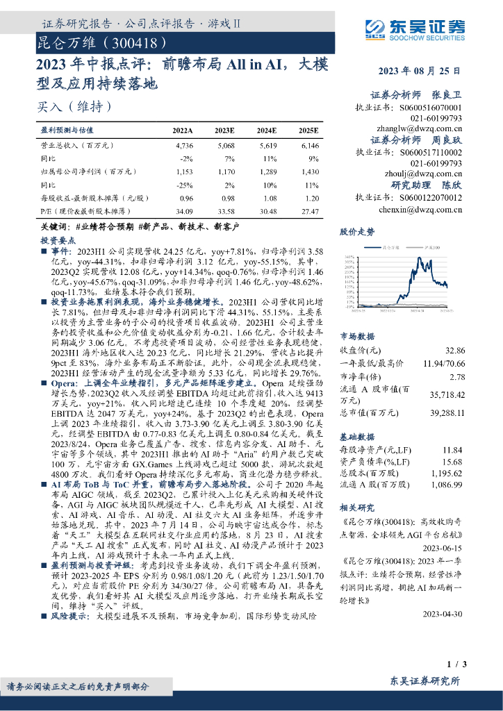 东吴证券：昆仑万维（300418）-2023年中报点评：前瞻布局All in AI，大模型及应用持续落地