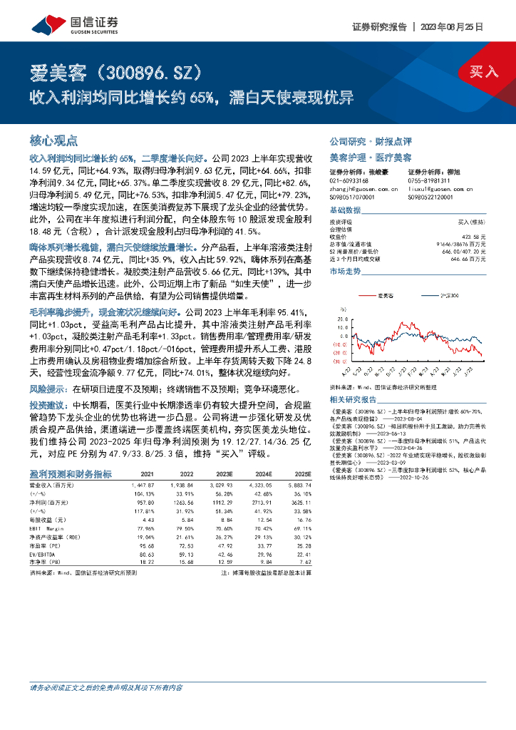国信证券：爱美客（300896）-收入利润均同比增长约65%，濡白天使表现优异