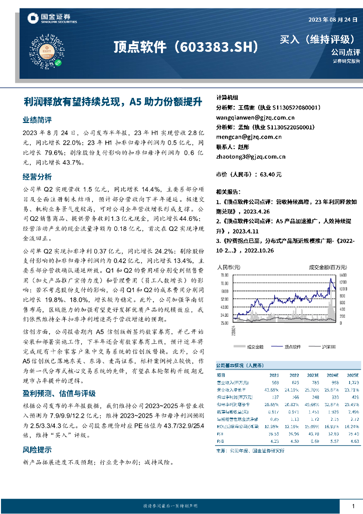 国金证券：顶点软件（603383）-利润释放有望持续兑现，A5助力份额提升
