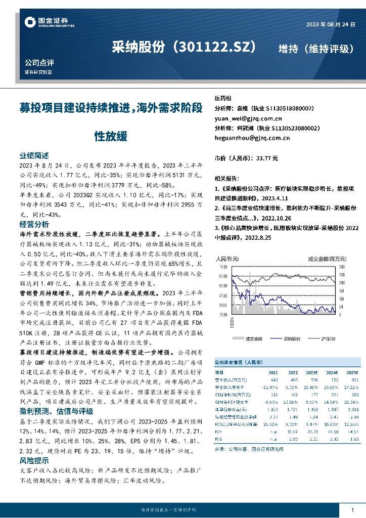 国金证券：采纳股份（301122）-募投项目建设持续推进，海外需求阶段性放缓
