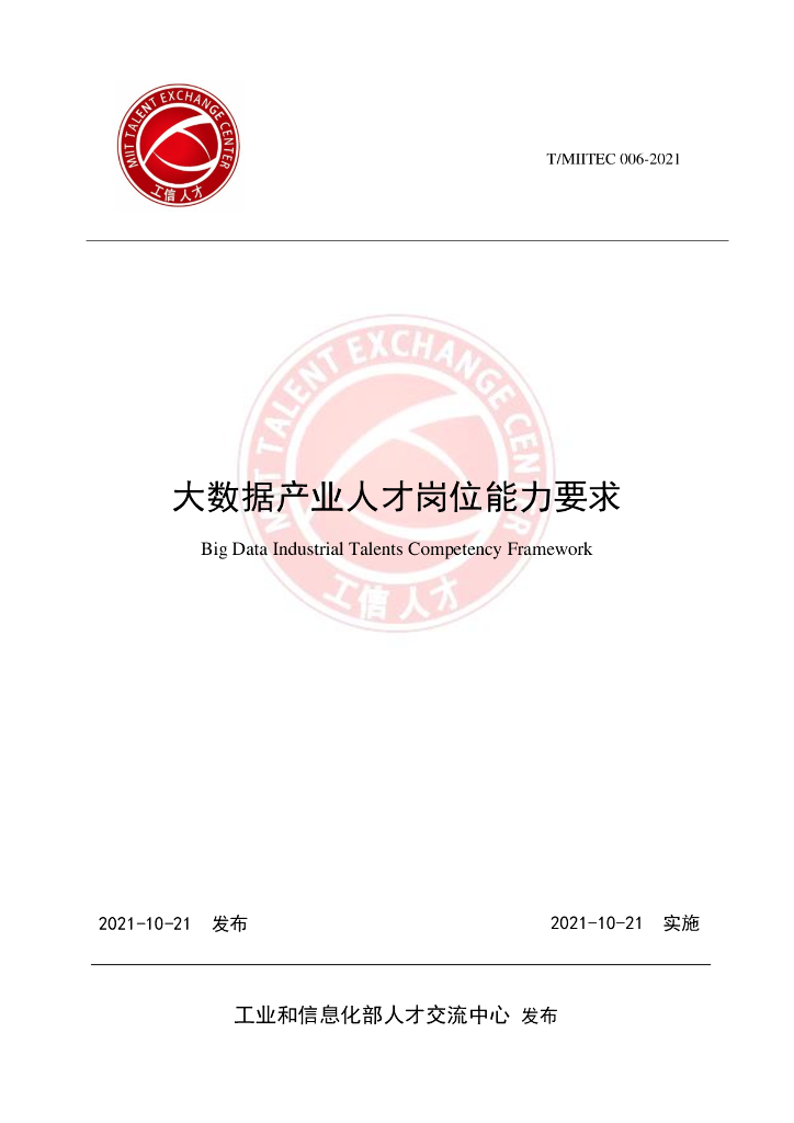 大数据产业人才岗位能力要求