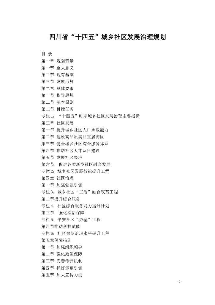四川省“十四五”城乡社区发展治理规划