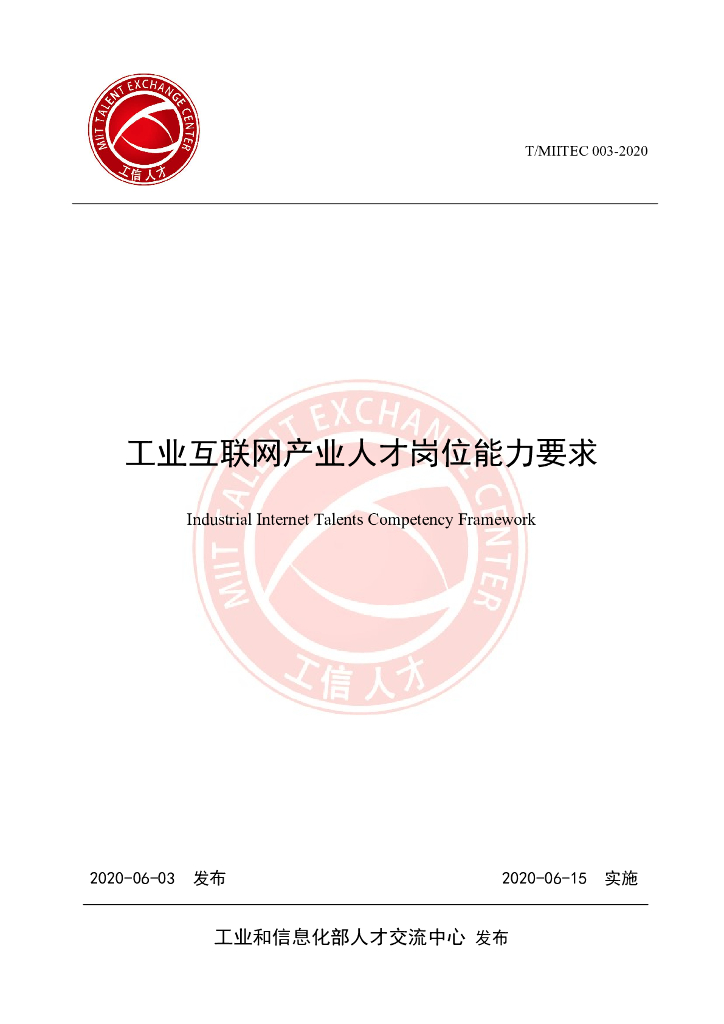 工业互联网产业人才岗位能力要求