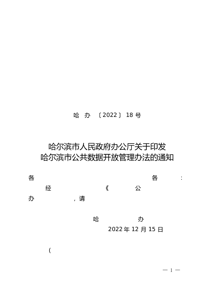 哈尔滨市人民政府办公厅关于印发哈尔滨市公共数据开放管理办法的通知